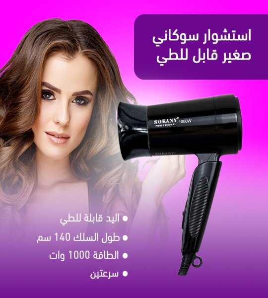 استشوار سوكاني صغير قابل للطي