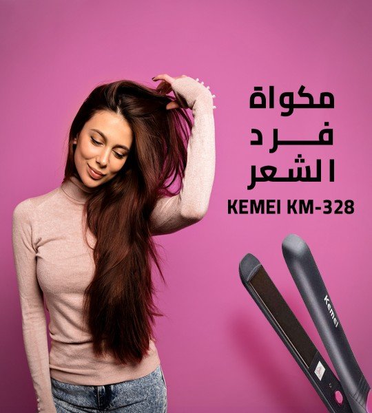 مكواة فرد الشعر Kemei KM328 +فرشه لتقليل هيشان الشعر