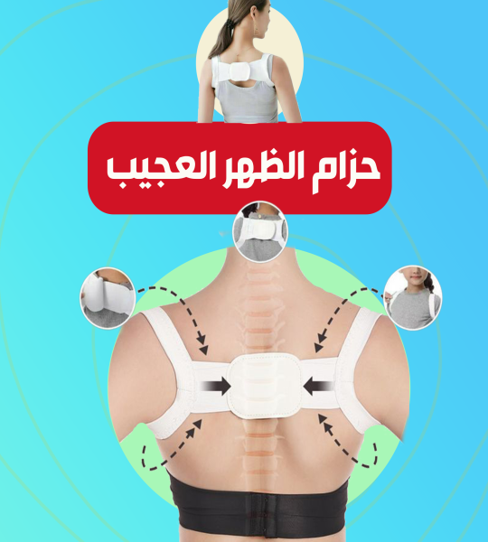 حزام الظهر العجيب لعلاج الظهر